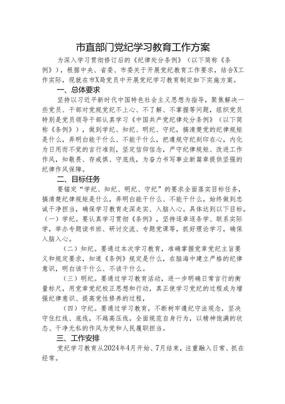 市直部门党纪学习教育工作方案2700字.docx_第1页