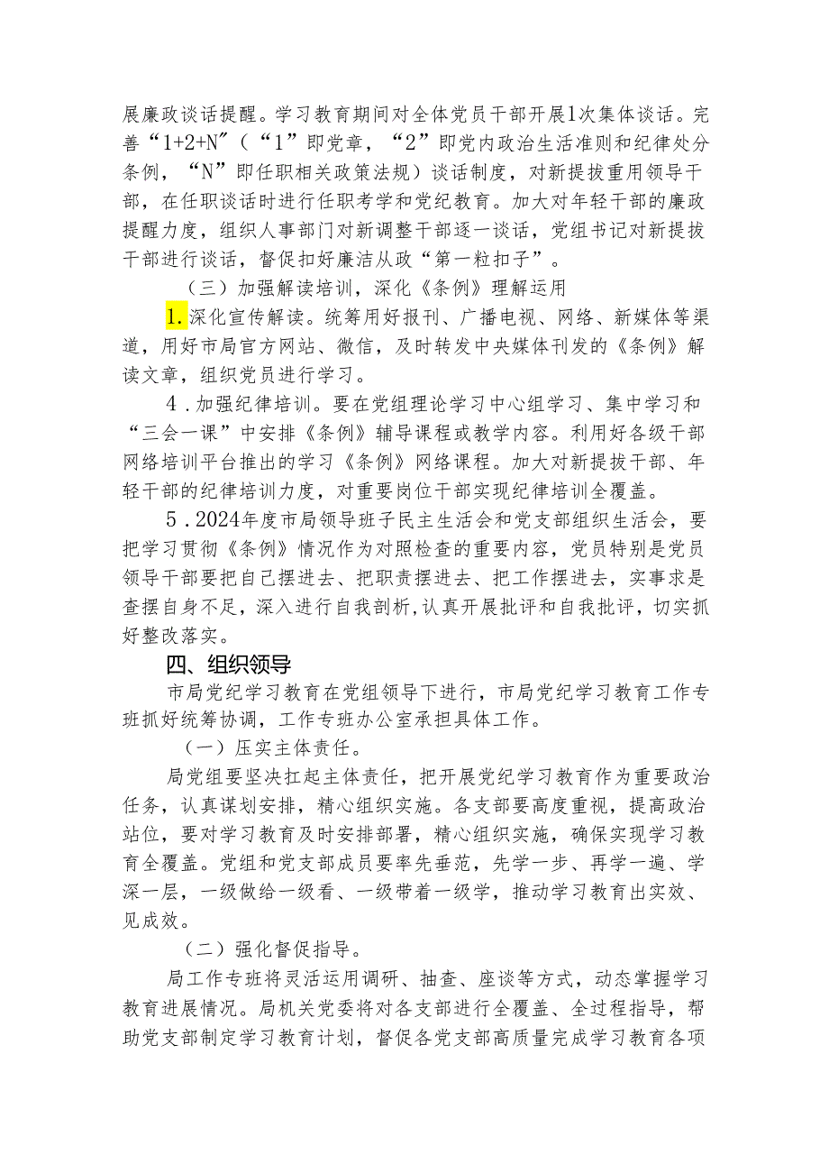 市直部门党纪学习教育工作方案2700字.docx_第3页