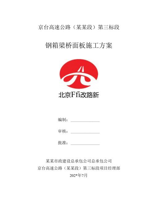 钢箱梁桥面板施工方案.docx