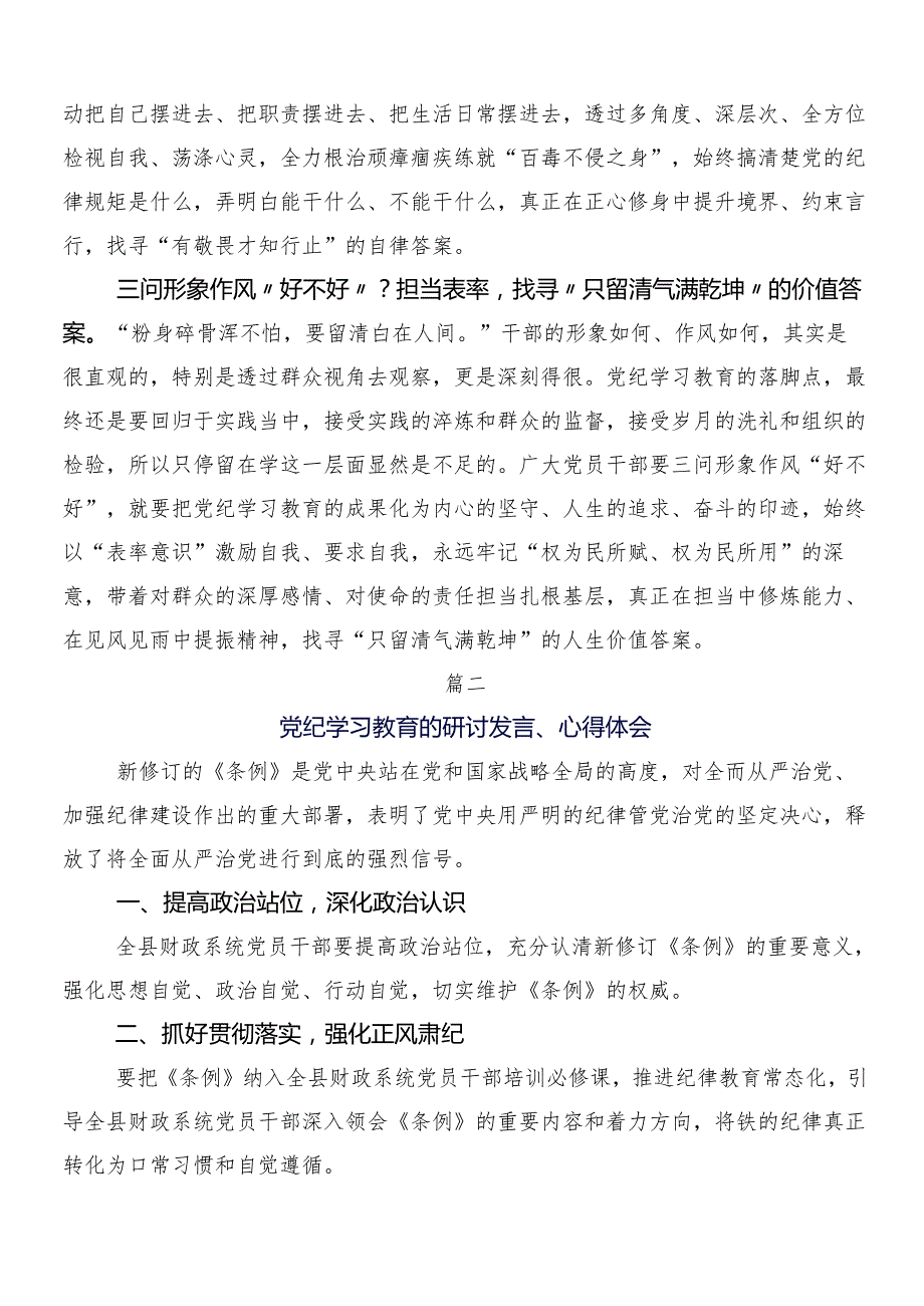 7篇2024年党纪学习教育的交流发言材料、学习心得附三篇工作部署会议讲话材料含2篇工作方案.docx_第2页