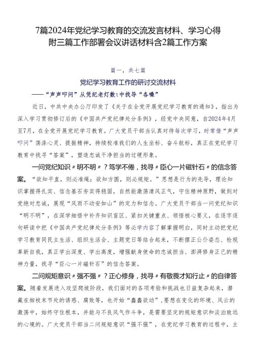 7篇2024年党纪学习教育的交流发言材料、学习心得附三篇工作部署会议讲话材料含2篇工作方案.docx