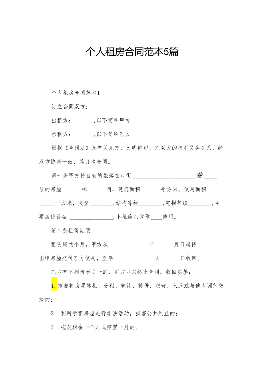个人租房合同范本5篇.docx_第1页