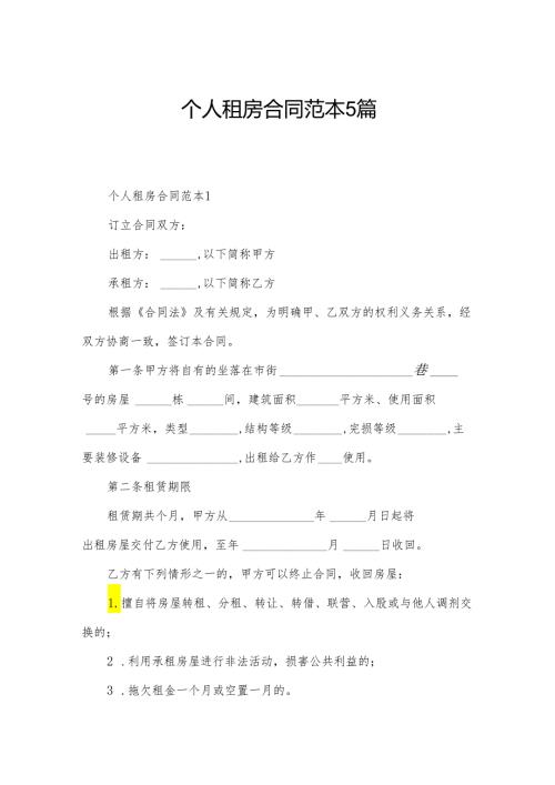 个人租房合同范本5篇.docx