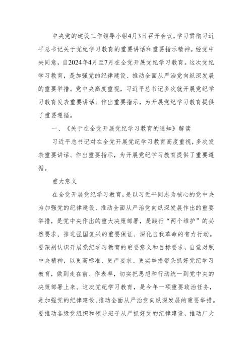 学纪知纪明纪守纪党纪学习教育讲稿.docx