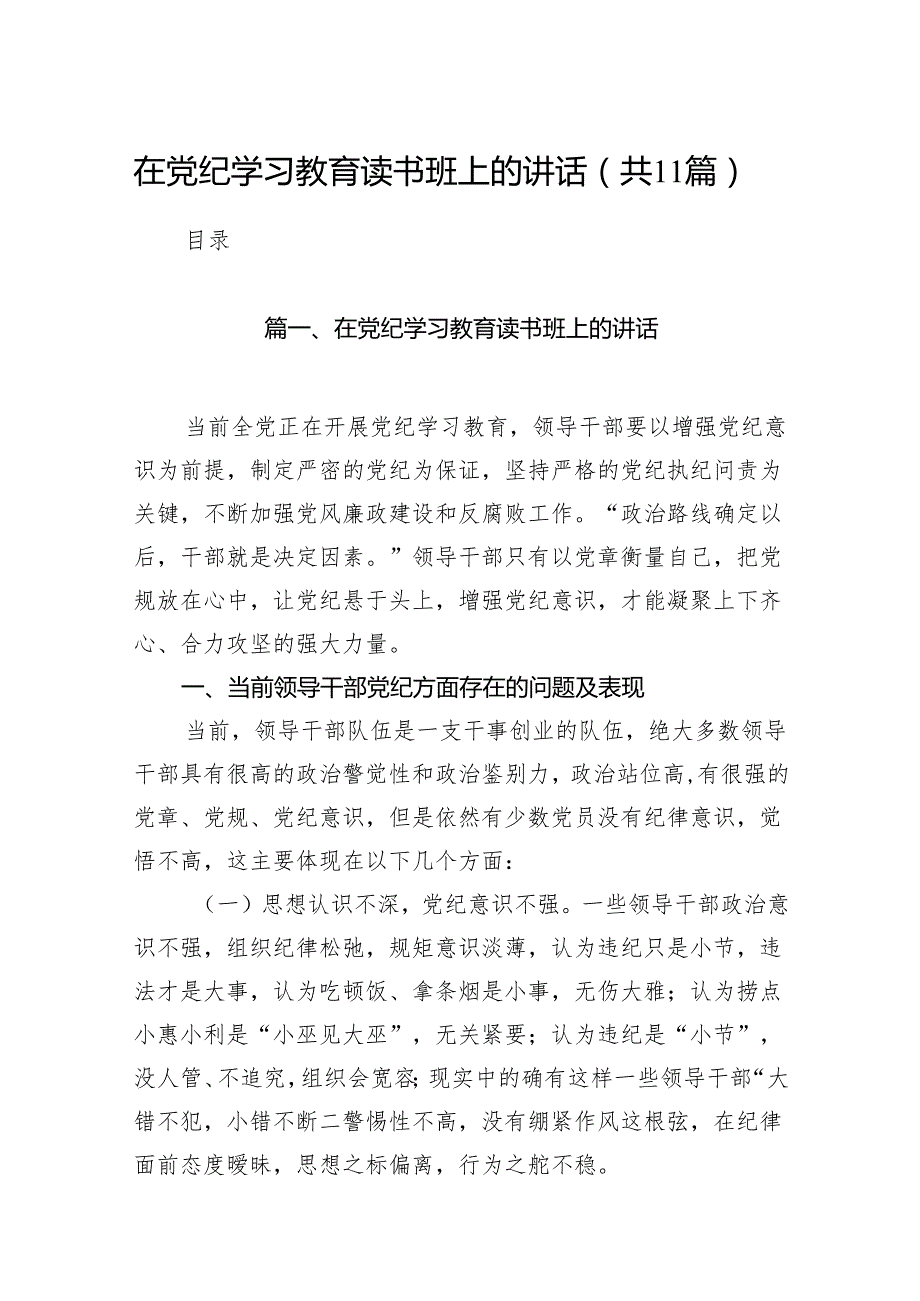 在党纪学习教育读书班上的讲话11篇（精选版）.docx_第1页