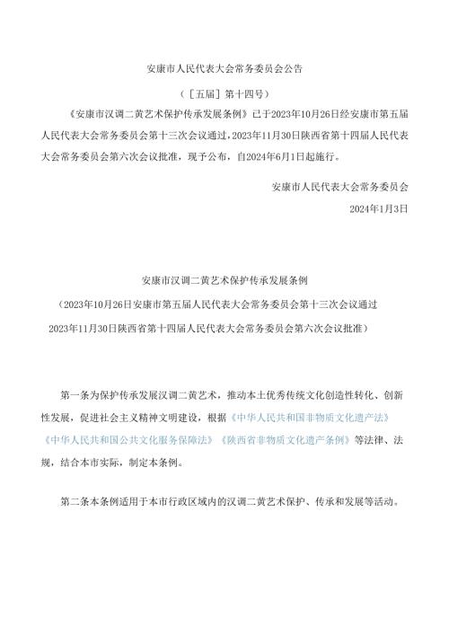 安康市汉调二黄艺术保护传承发展条例.docx