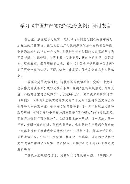 2024年学习《中国共产党纪律处分条例》研讨发言心得体会2.docx