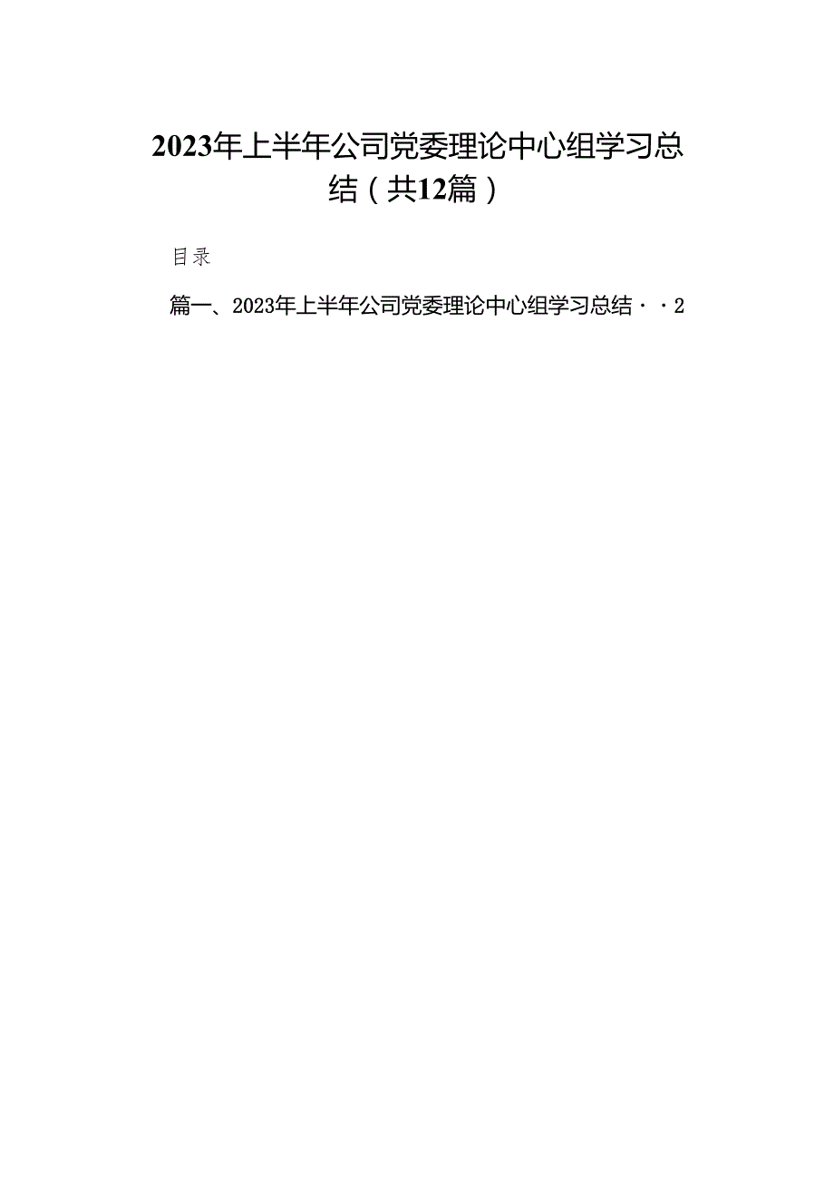 （12篇）2023年上半年公司党委理论中心组学习总结范文.docx_第1页