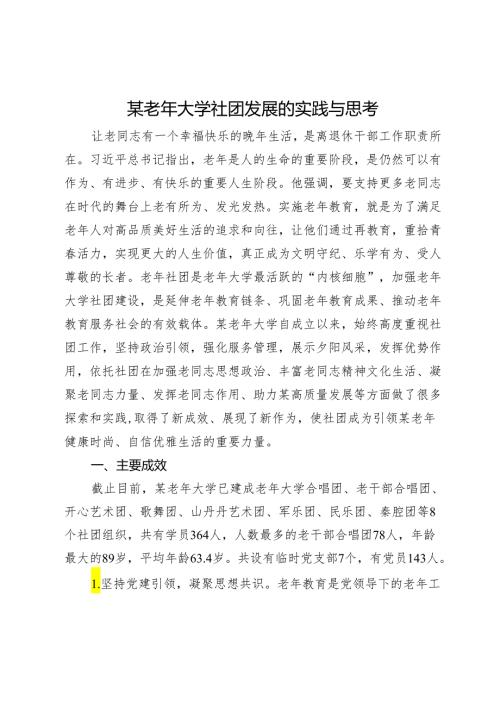 某老年大学社团发展的实践与思考.docx