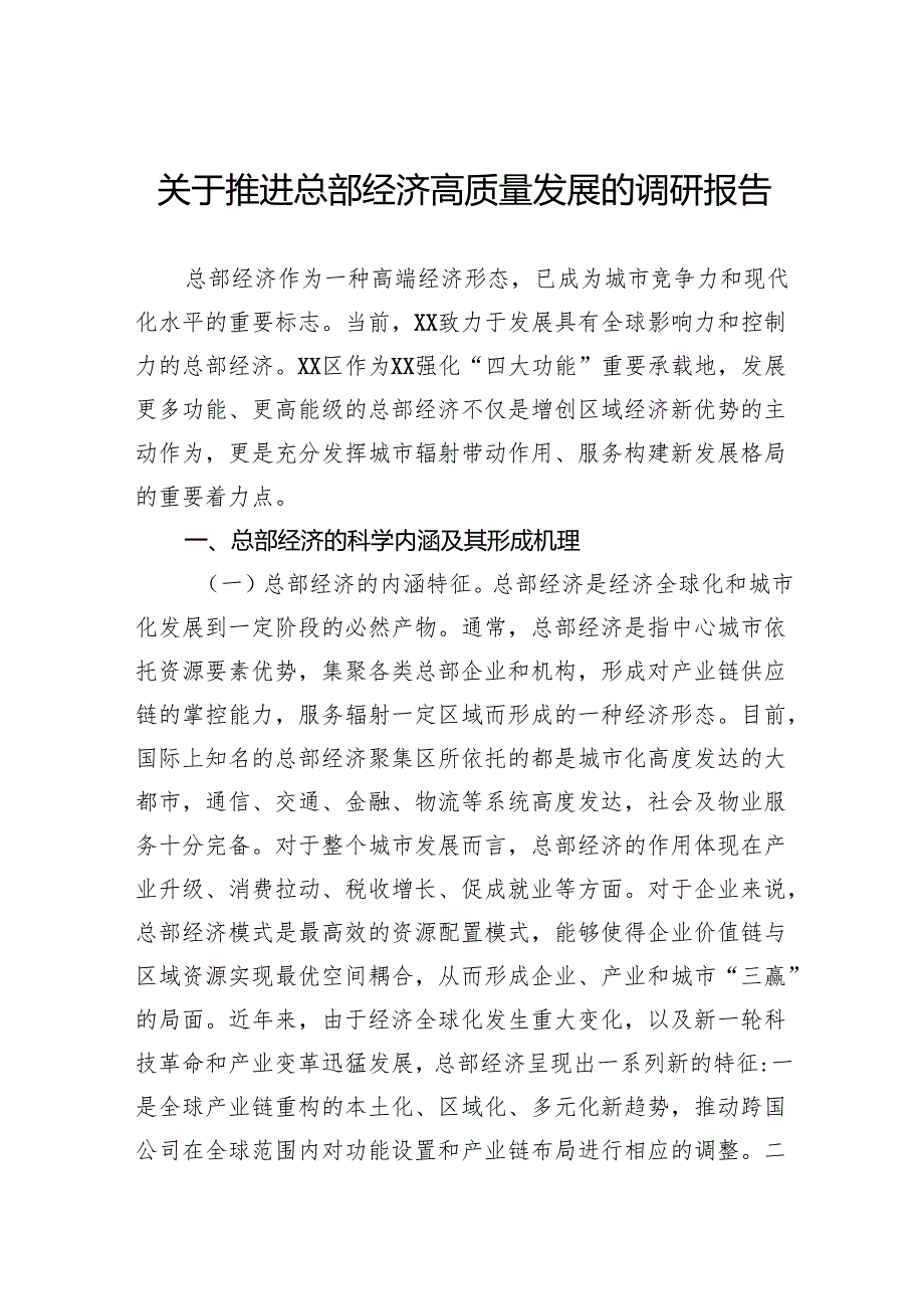 关于推进总部经济高质量发展的调研报告(1).docx_第1页
