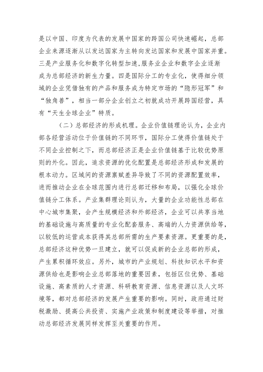 关于推进总部经济高质量发展的调研报告(1).docx_第2页