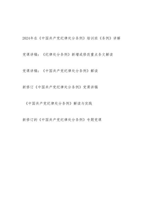 党支部在培训班学习解读新修订的《中国共产党纪律处分条例》党课讲稿报告5篇.docx