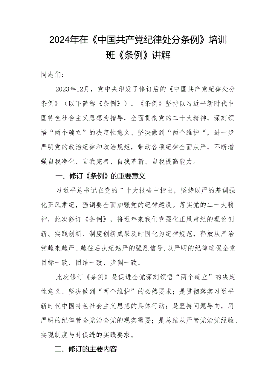 党支部在培训班学习解读新修订的《中国共产党纪律处分条例》党课讲稿报告5篇.docx_第2页