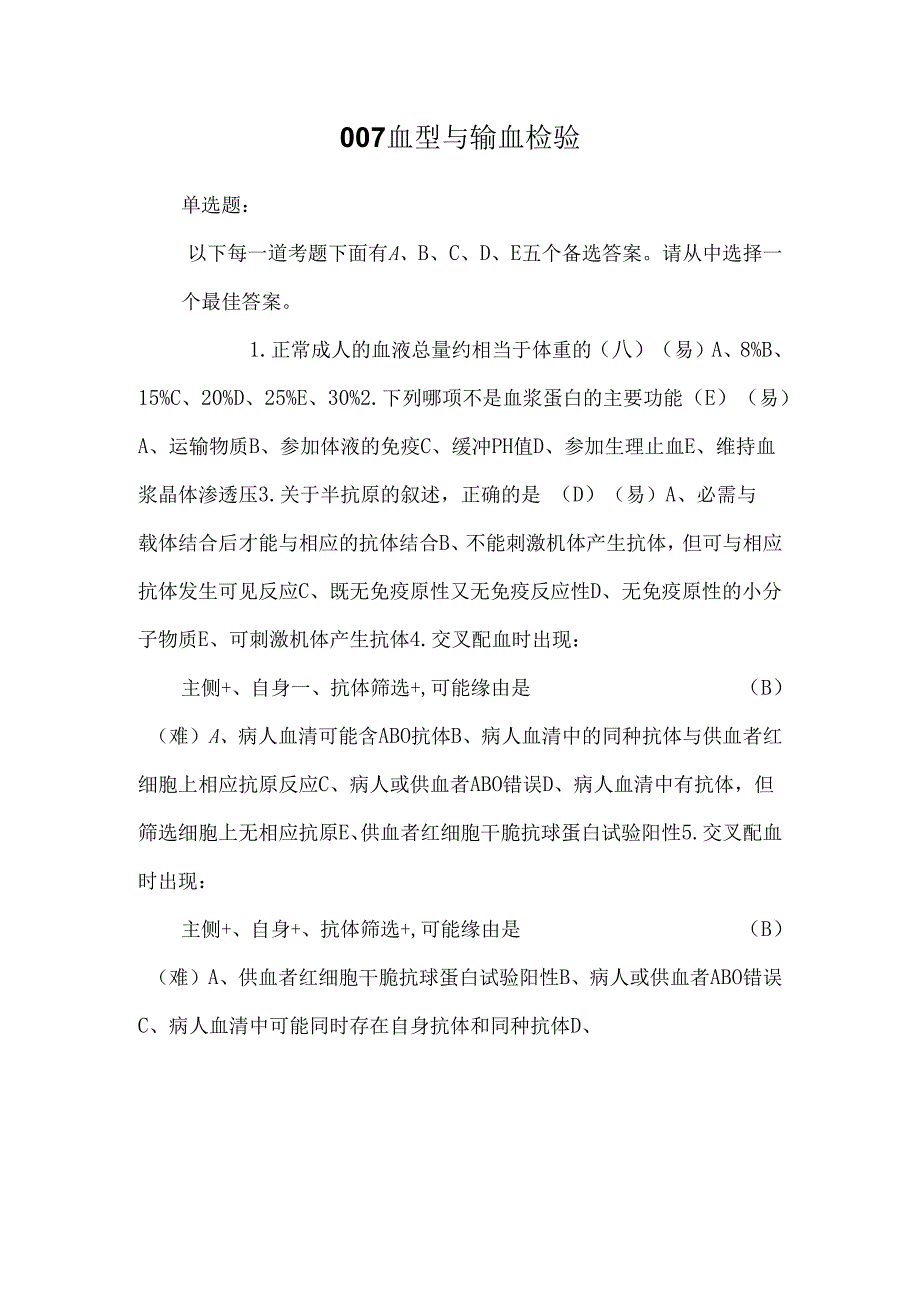 007血型与输血检验0.docx_第1页