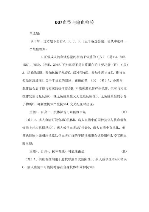 007血型与输血检验0.docx
