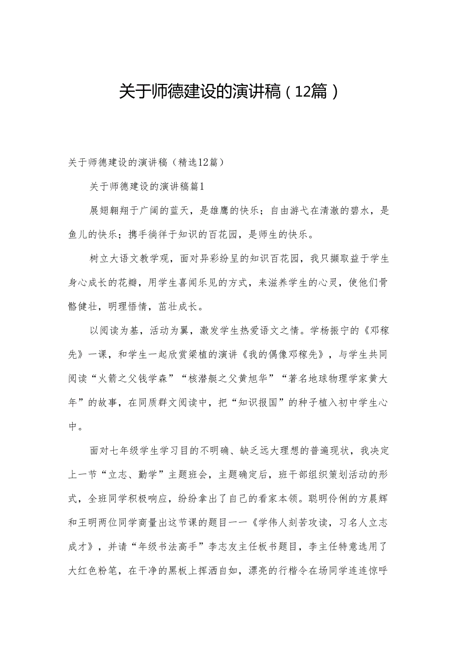 关于师德建设的演讲稿（12篇）.docx_第1页