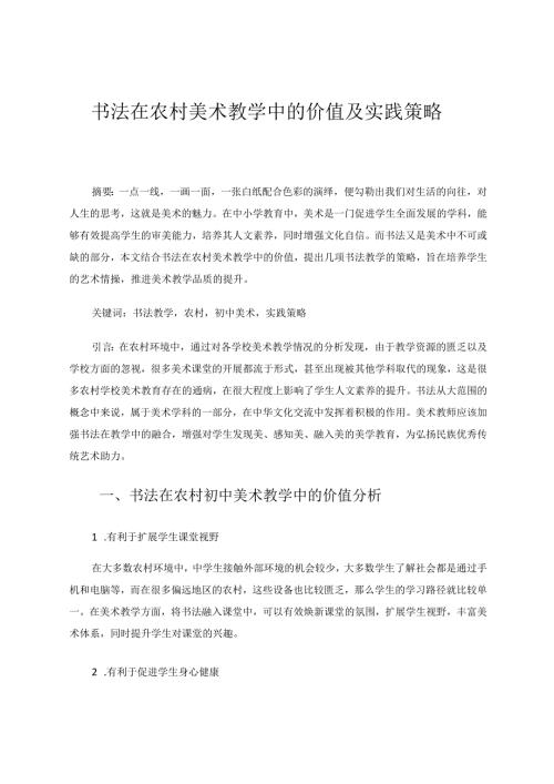书法在农村美术教学中的价值及实践策略 论文.docx