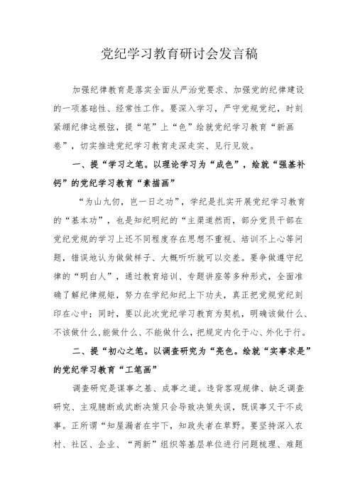 全区开展《党纪学习教育》研讨动员会发言稿 （汇编7份）.docx