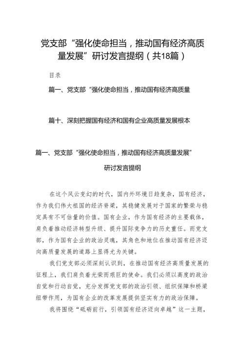 党支部“强化使命担当推动国有经济高质量发展”研讨发言提纲18篇供参考.docx