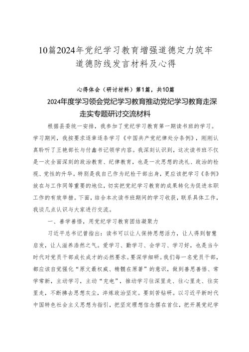 10篇2024年党纪学习教育增强道德定力筑牢道德防线发言材料及心得.docx