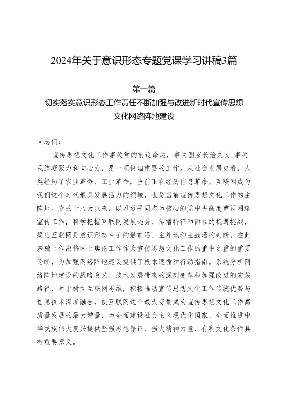 2024年关于意识形态专题党课学习讲稿3篇.docx_第1页