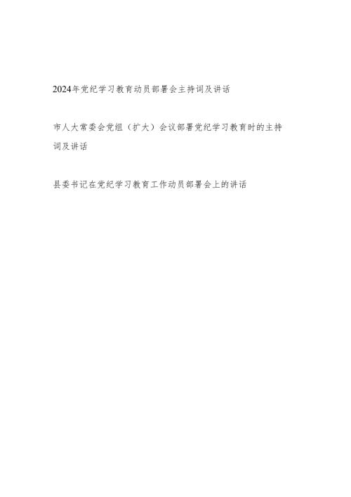 领导干部书记在2024年党纪学习教育动员部署会主持词及讲话2篇.docx