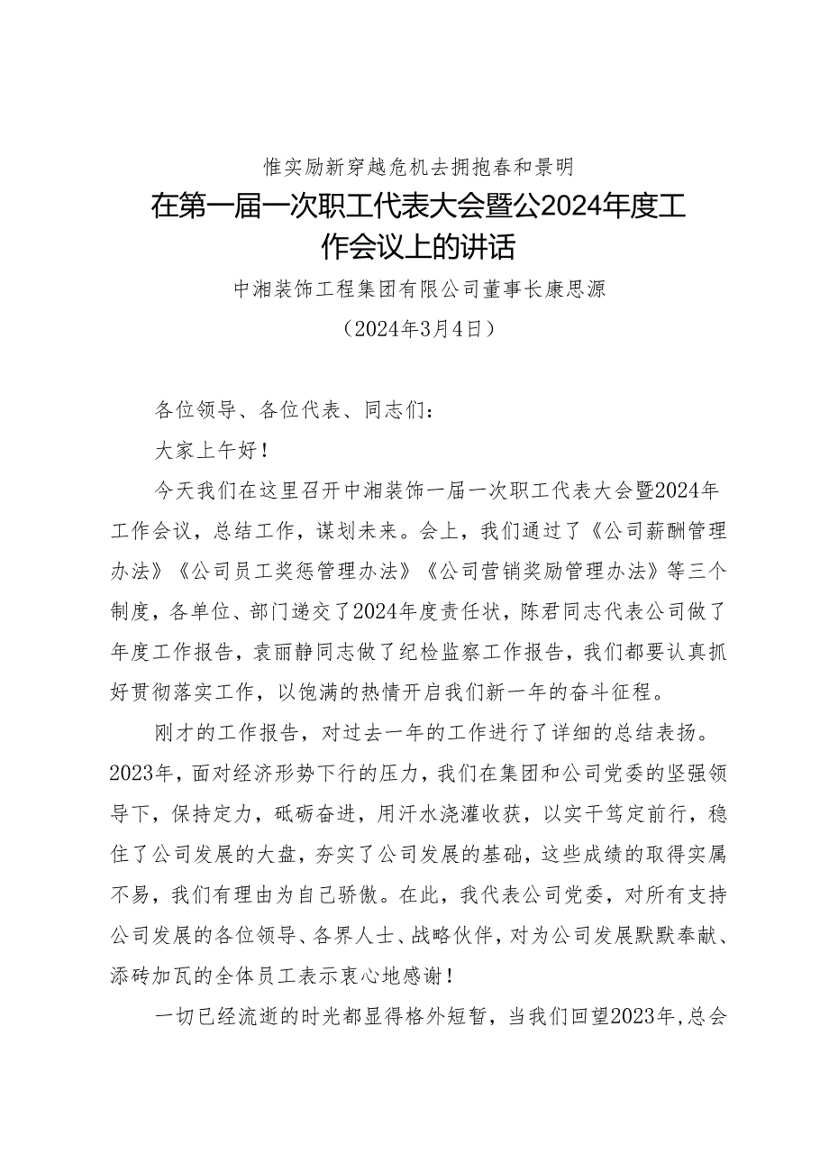 领导讲话∣企业：20240304在第一一次职工代表大会暨公2024工作会议上的讲话——中湘装饰工程集团有限公司董事长.docx_第1页