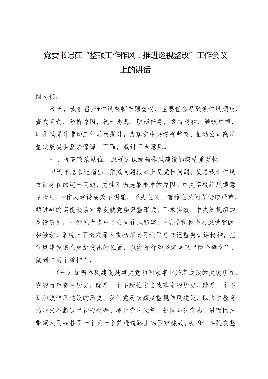 2024年党委书记在“整顿工作作风推进巡视整改”工作会议上的讲话.docx_第1页