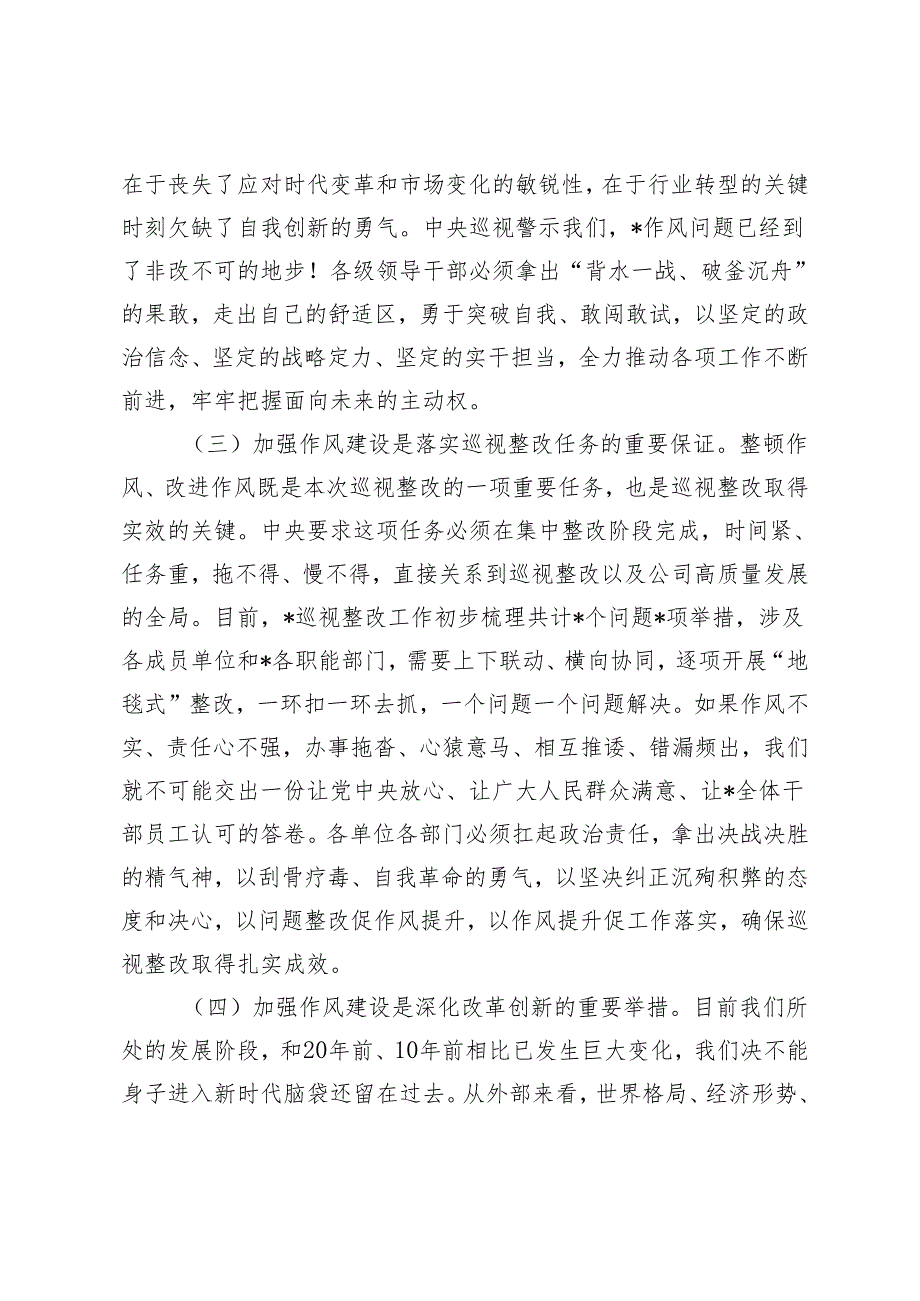 2024年党委书记在“整顿工作作风推进巡视整改”工作会议上的讲话.docx_第3页