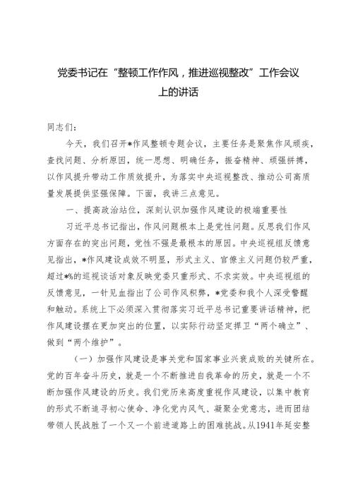 2024年党委书记在“整顿工作作风推进巡视整改”工作会议上的讲话.docx