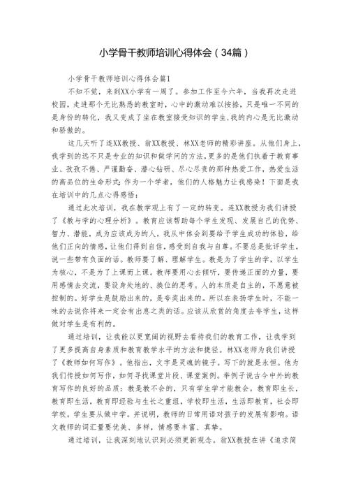 小学骨干教师培训心得体会（34篇）.docx