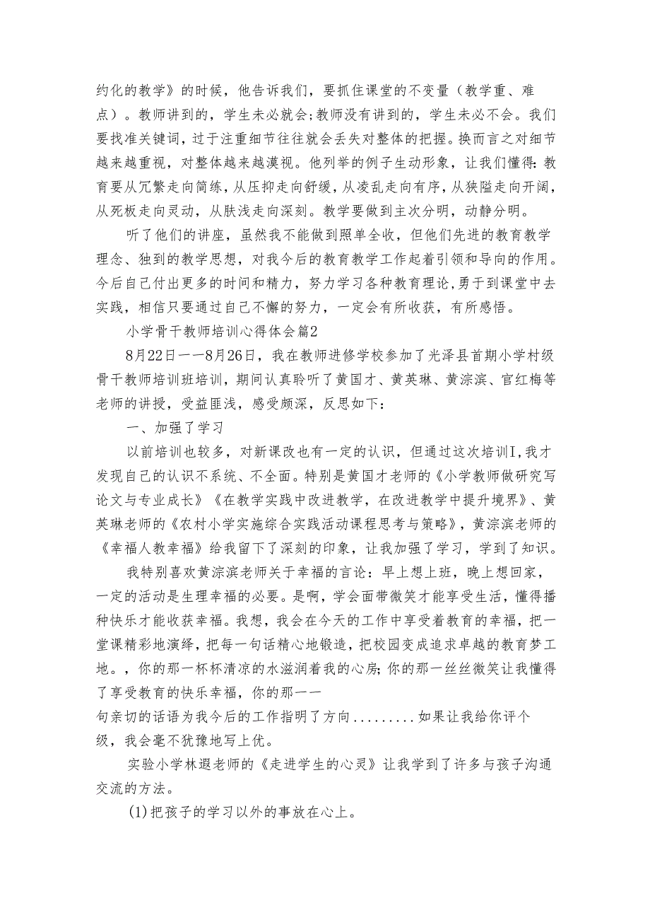 小学骨干教师培训心得体会（34篇）.docx_第2页