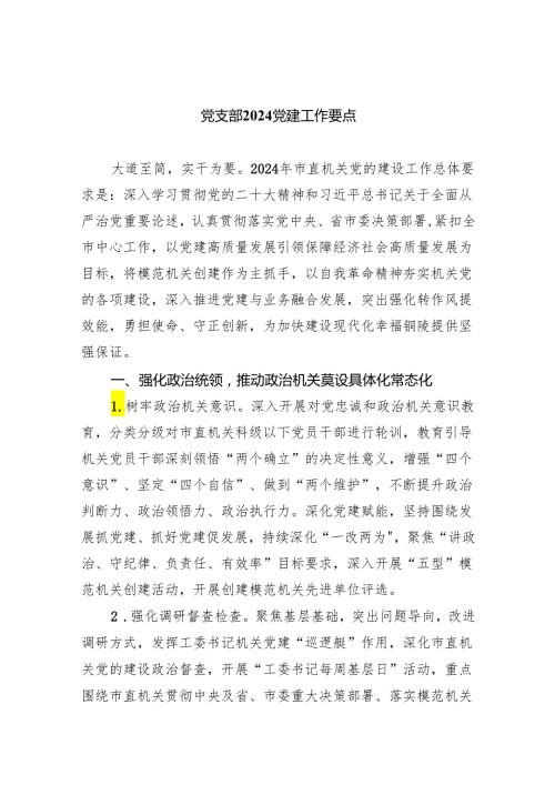 党支部党建工作要点(精选五篇合集).docx
