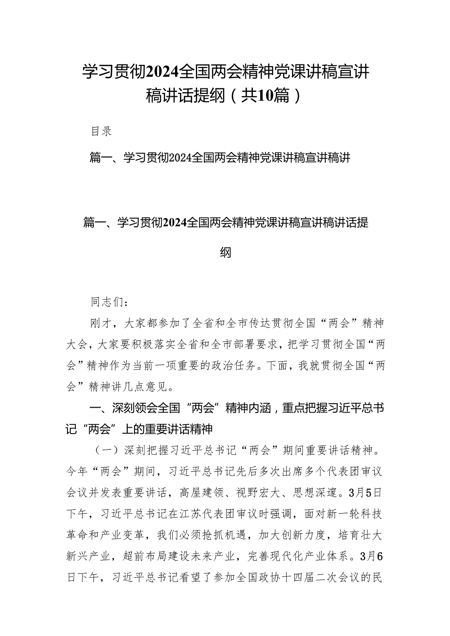 学习贯彻全国两会精神党课讲稿宣讲稿讲话提纲10篇供参考.docx_第1页