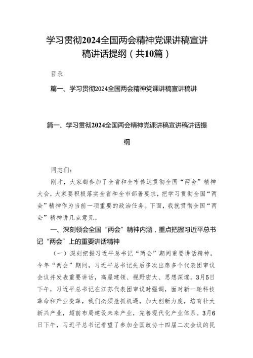 学习贯彻全国两会精神党课讲稿宣讲稿讲话提纲10篇供参考.docx