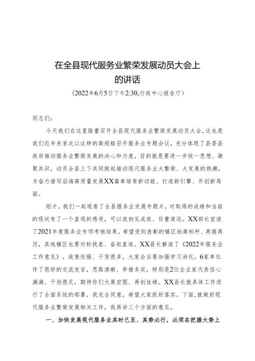 县委书记在全县现代服务业繁荣发展动员大会上的讲话.docx