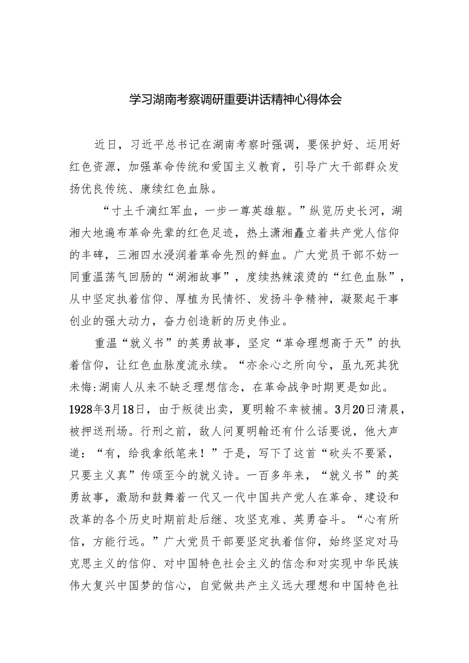 (六篇)学习湖南考察调研重要讲话精神心得体会范文精选.docx_第1页