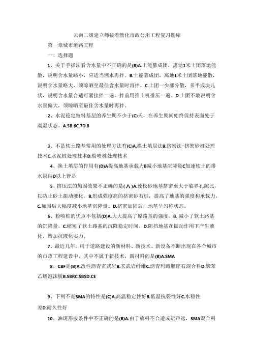 云南2024年二级建造师继续教育市政公用工程复习题库.docx