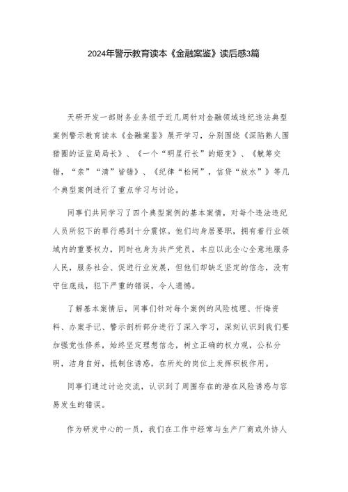 2024年警示教育读本《金融案鉴》读后感3篇.docx