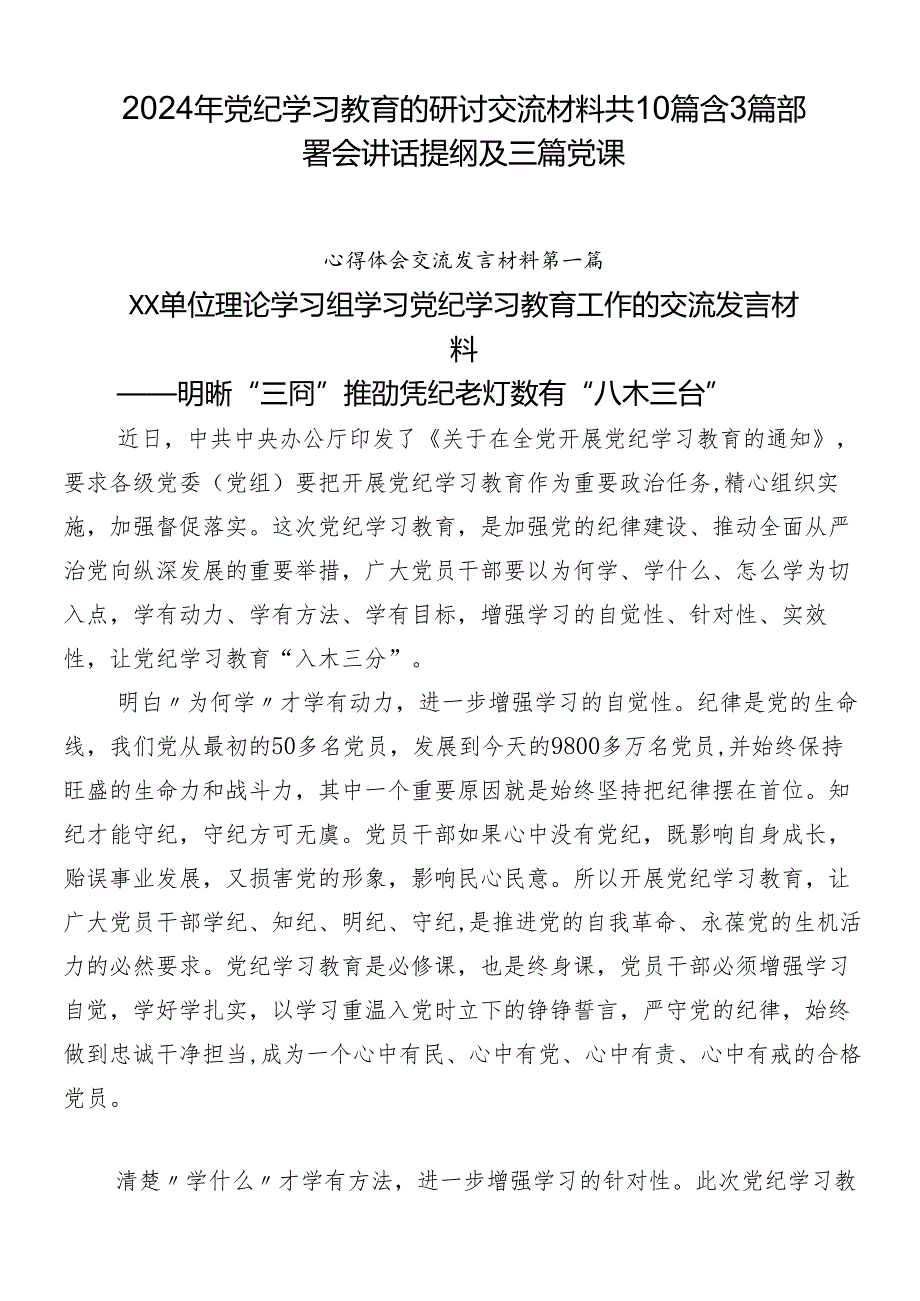 2024年党纪学习教育的研讨交流材料共10篇含3篇部署会讲话提纲及三篇党课.docx_第1页