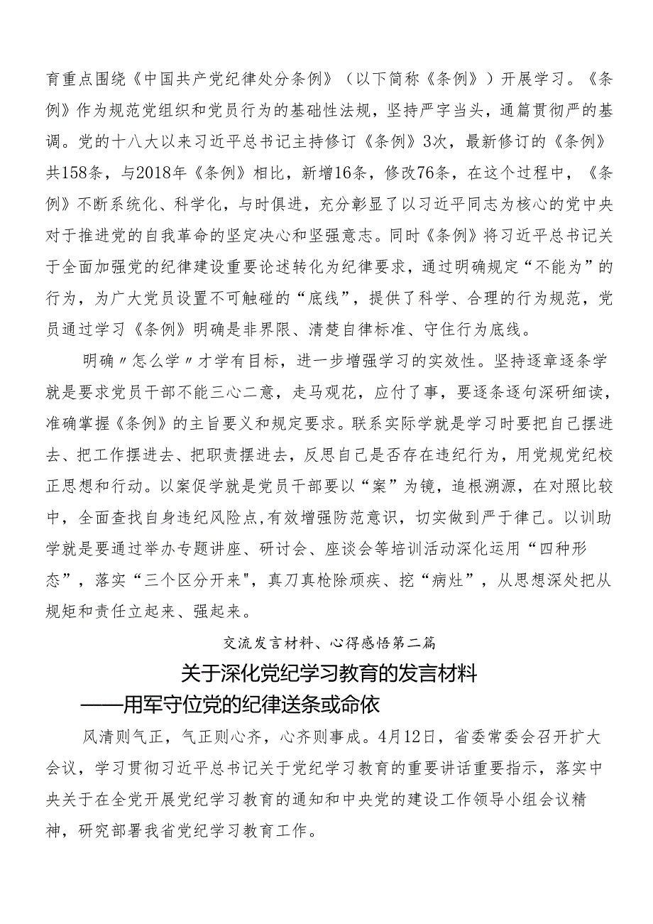 2024年党纪学习教育的研讨交流材料共10篇含3篇部署会讲话提纲及三篇党课.docx_第2页