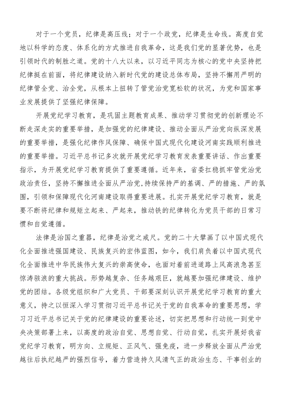 2024年党纪学习教育的研讨交流材料共10篇含3篇部署会讲话提纲及三篇党课.docx_第3页