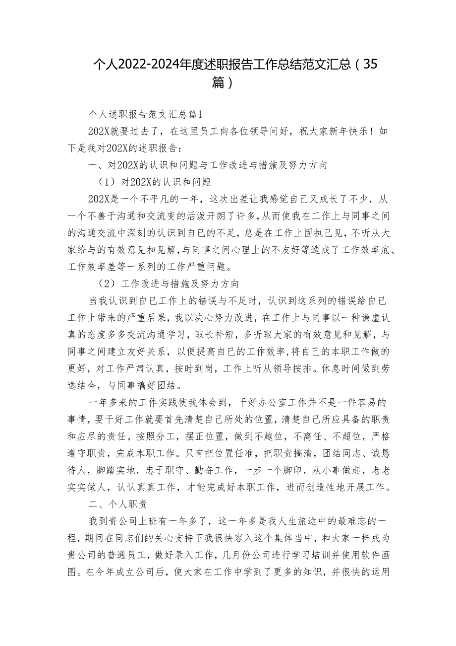 个人20222024述职报告工作总结范文汇总（35篇）.docx_第1页