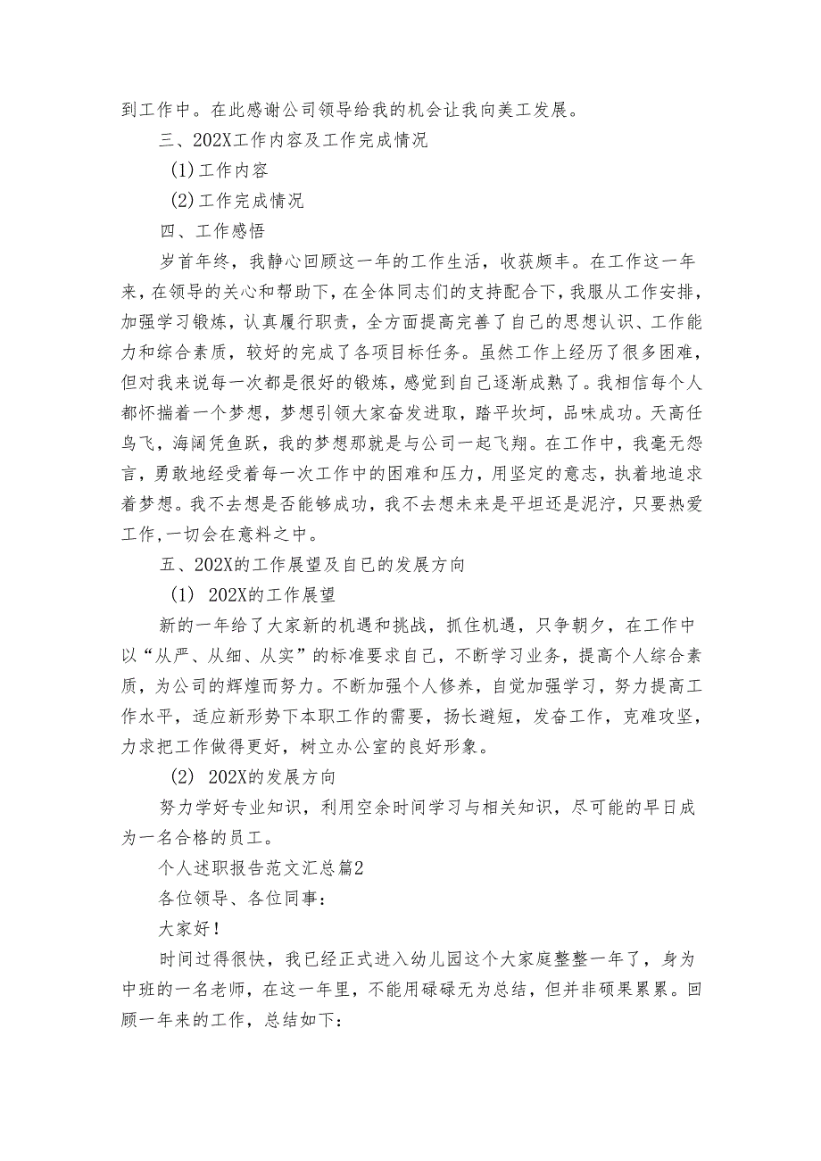 个人20222024述职报告工作总结范文汇总（35篇）.docx_第2页