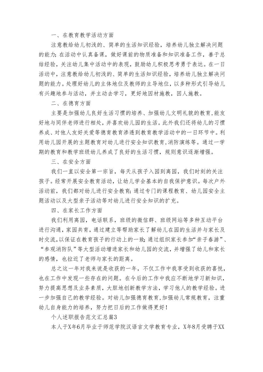 个人20222024述职报告工作总结范文汇总（35篇）.docx_第3页