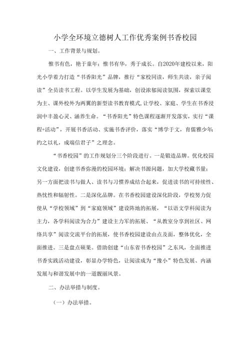 小学全环境立德树人工作优秀案例书香校园.docx
