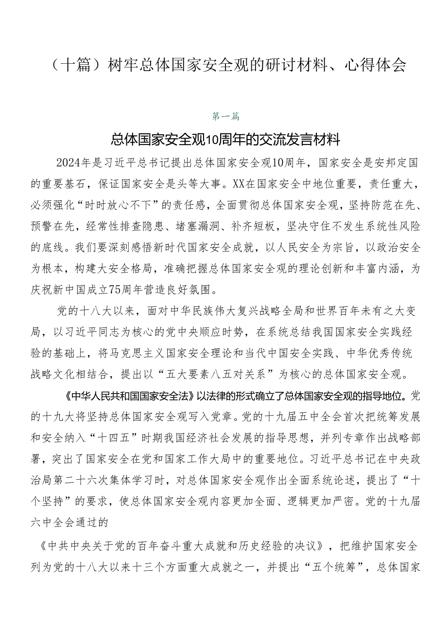 （十篇）树牢总体国家安全观的研讨材料、心得体会.docx_第1页