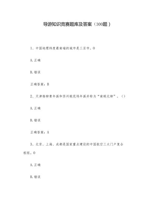 导游知识竞赛题库及答案（300题）.docx