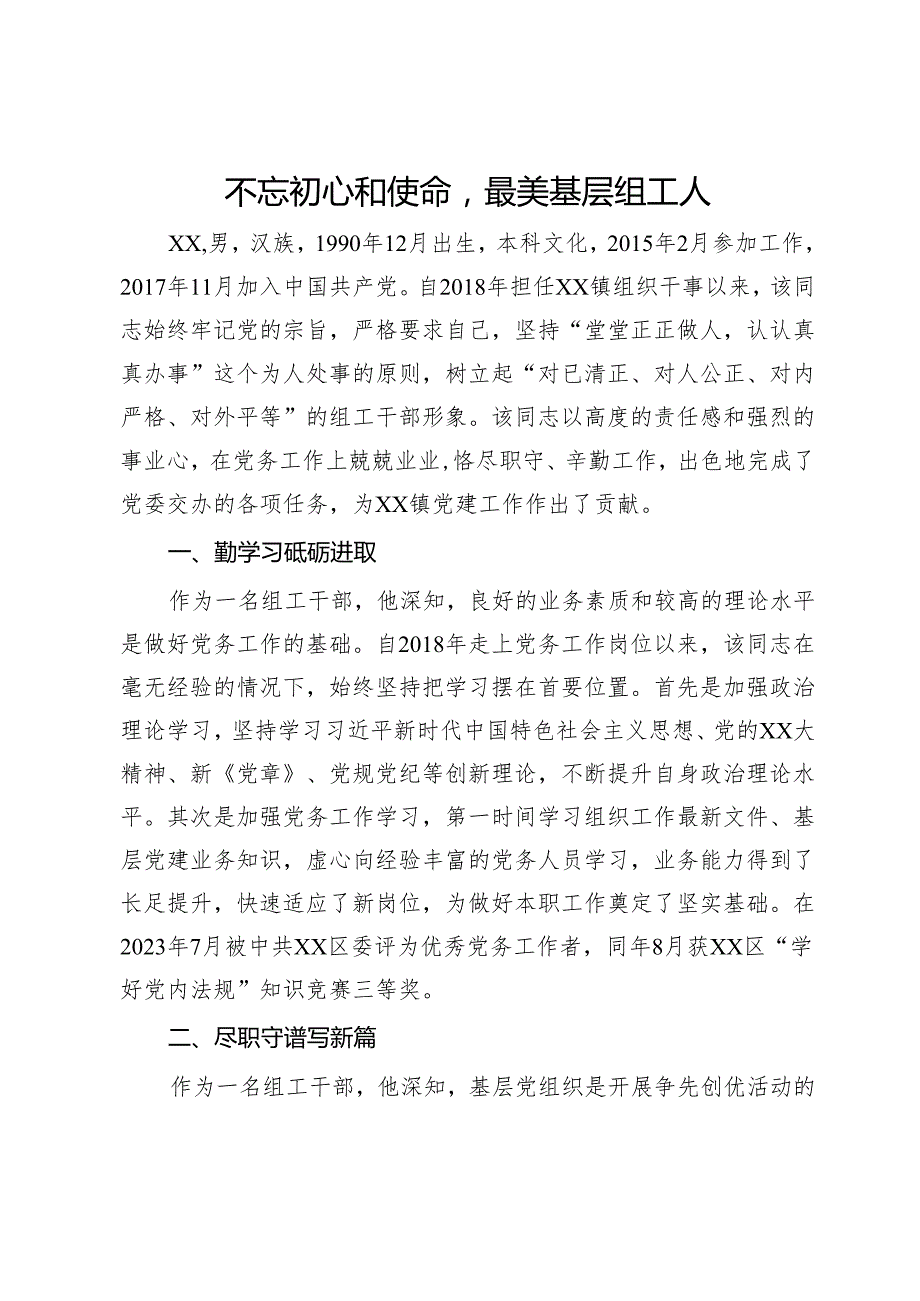 组织干事申报全市优秀党务工作者材料(1).docx_第1页