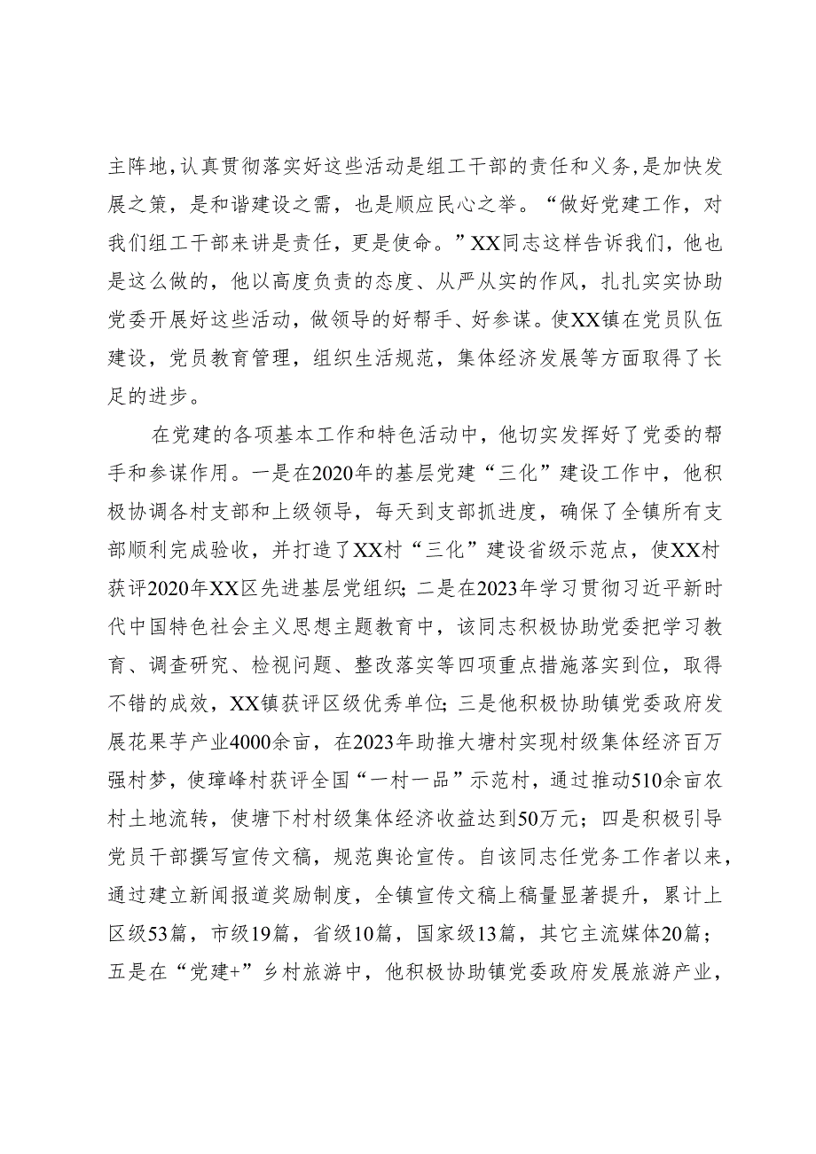 组织干事申报全市优秀党务工作者材料(1).docx_第2页